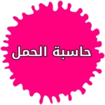 حاسبة الحمل والولادة بالاشهر android application logo